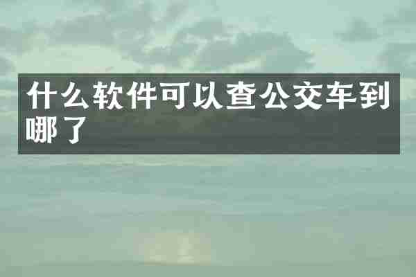什么软件可以查公交车到哪了