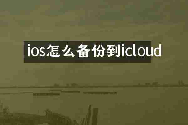 ios怎么备份到icloud