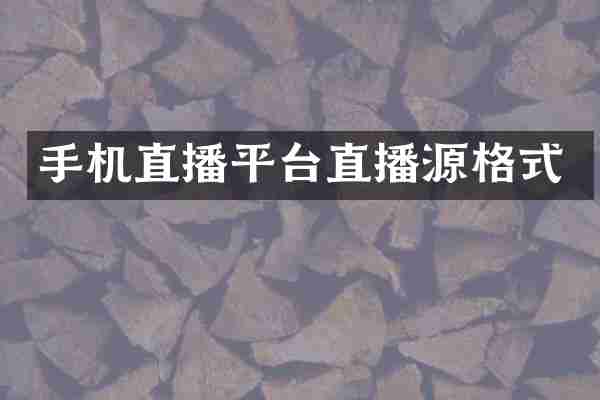 手机直播平台直播源格式