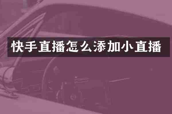 快手直播怎么添加小直播