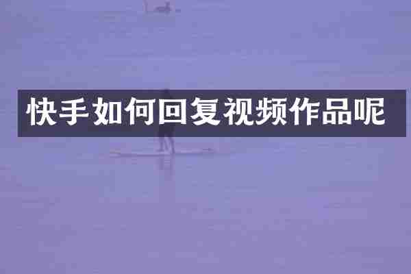 快手如何回复视频作品呢