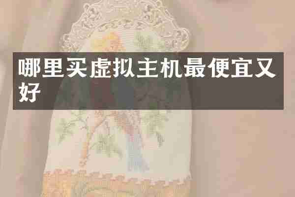 哪里买虚拟主机最便宜又好