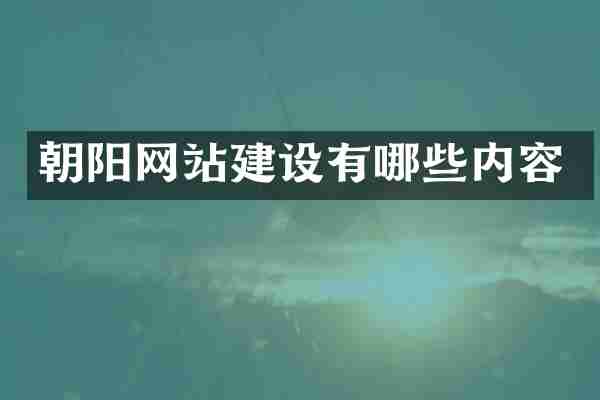 朝阳网站建设有哪些内容
