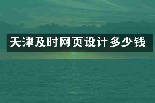天津及时网页设计多少钱