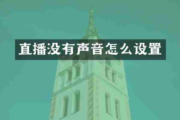 直播没有声音怎么设置