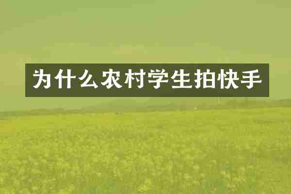 为什么农村学生拍快手
