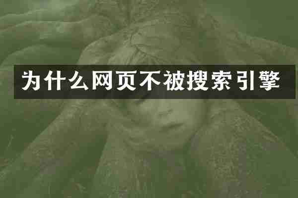 为什么网页不被搜索引擎
