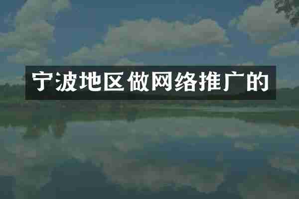 宁波地区做网络推广的