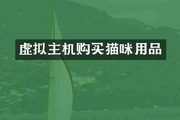 虚拟主机购买猫咪用品