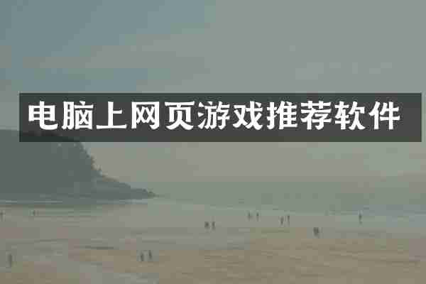 电脑上网页游戏推荐软件