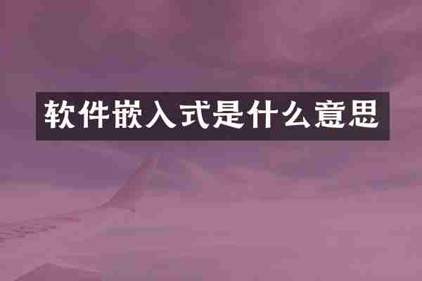 软件嵌入式是什么意思