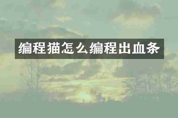 编程猫怎么编程出血条