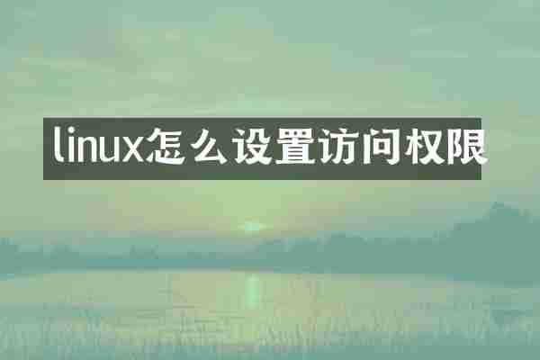 linux怎么设置访问权限