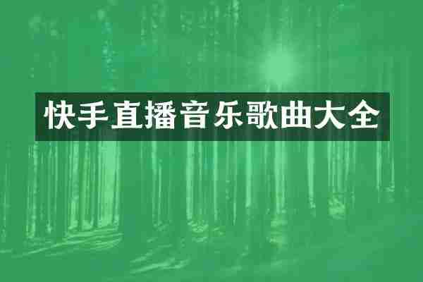 快手直播音乐歌曲大全