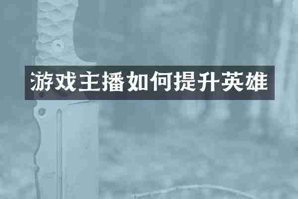 游戏主播如何提升英雄