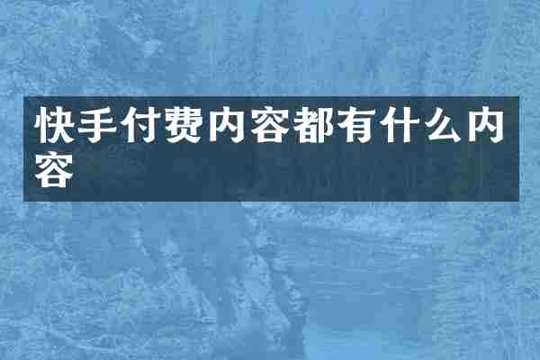 快手付费内容都有什么内容