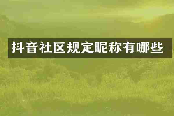 抖音社区规定昵称有哪些