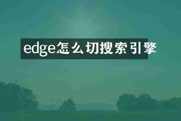 edge怎么切搜索引擎