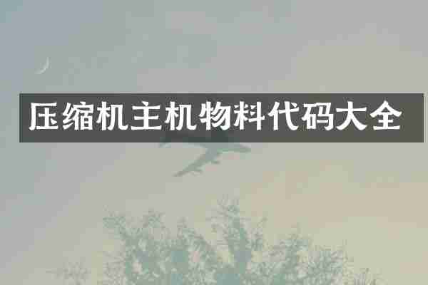压缩机主机物料代码大全