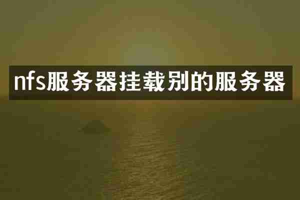 nfs服务器挂载别的服务器
