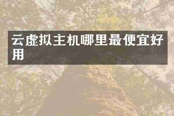 云虚拟主机哪里最便宜好用