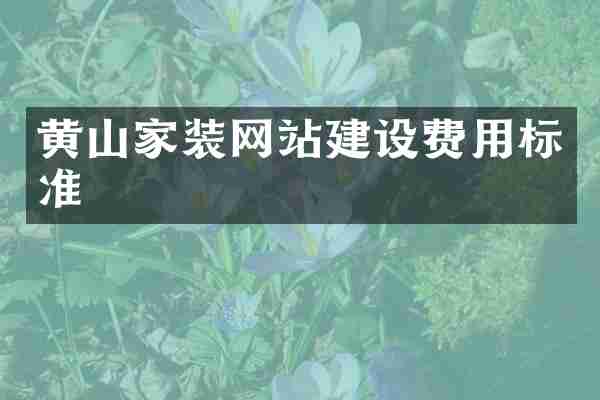 黄山家装网站建设费用标准