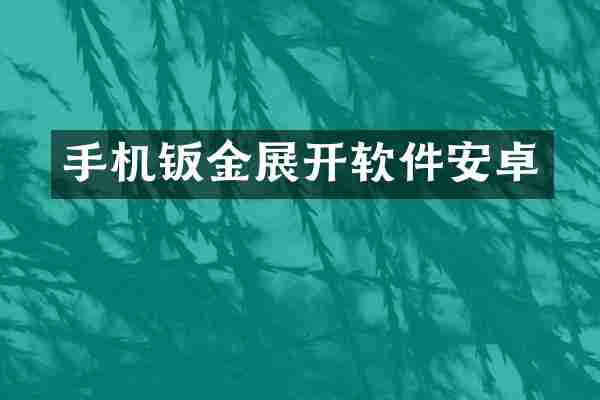 手机钣金展开软件安卓