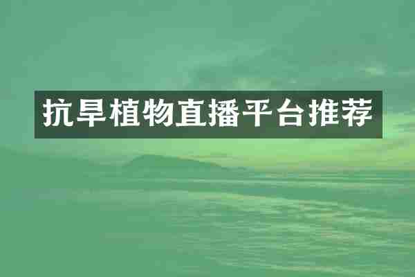 抗旱植物直播平台推荐