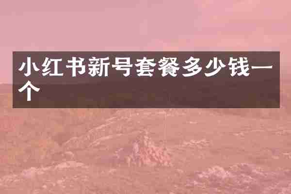 小红书新号套餐多少钱一个