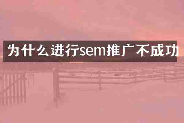 为什么进行sem推广不成功