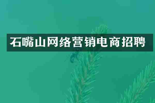 石嘴山网络营销电商招聘