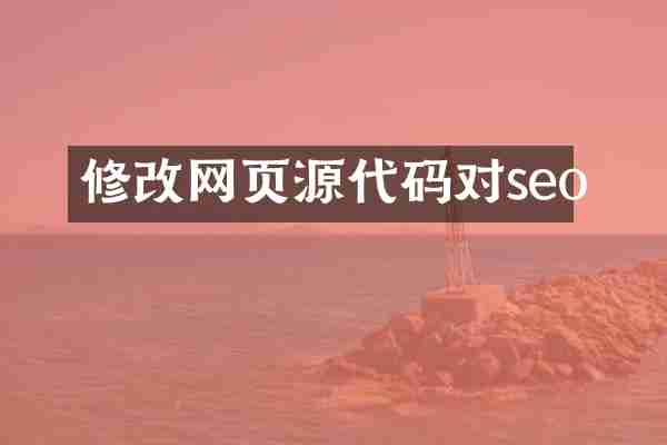 修改网页源代码对seo