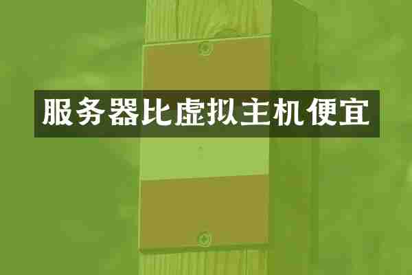 服务器比虚拟主机便宜
