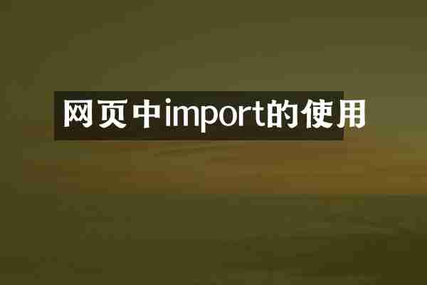 网页中import的使用