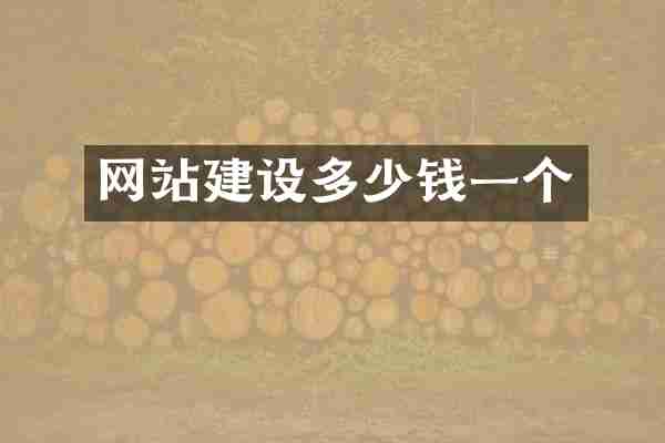 网站建设多少钱一个