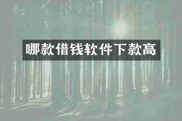 哪款借钱软件下款高