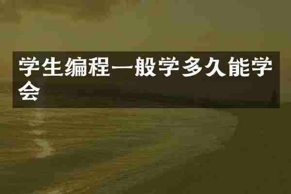 学生编程一般学多久能学会