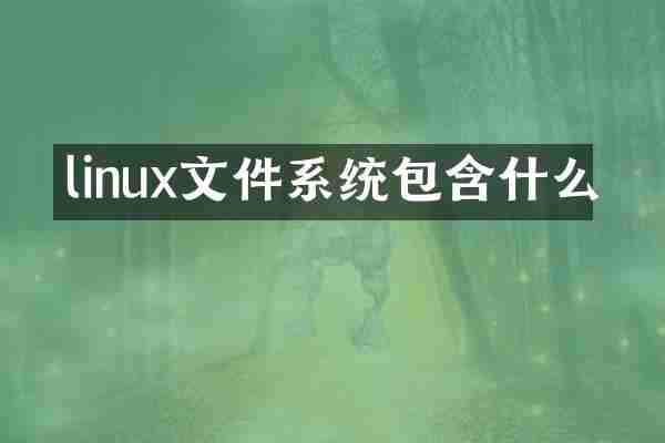 linux文件系统包含什么