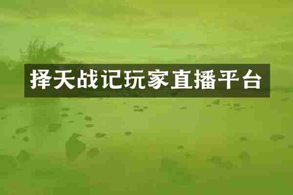 择天战记玩家直播平台