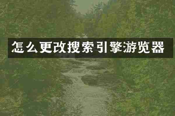 怎么更改搜索引擎游览器