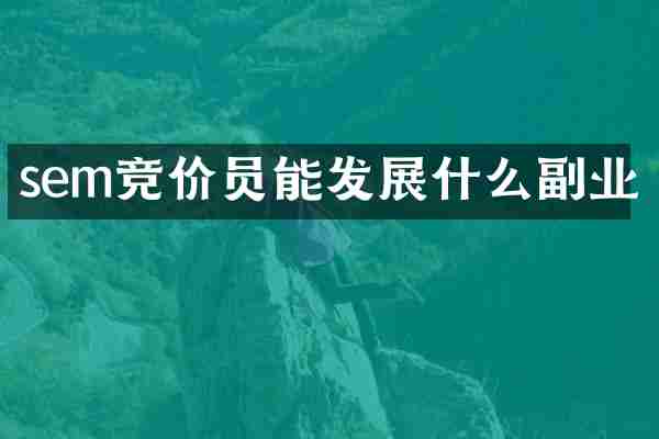 sem竞价员能发展什么副业