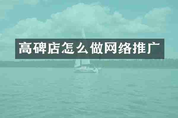 高碑店怎么做网络推广