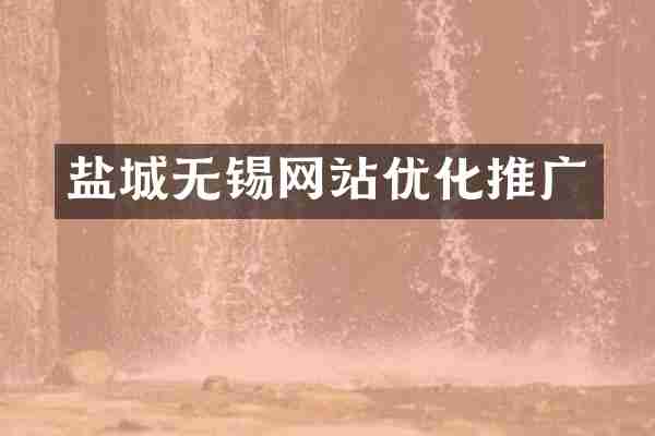 盐城无锡网站优化推广