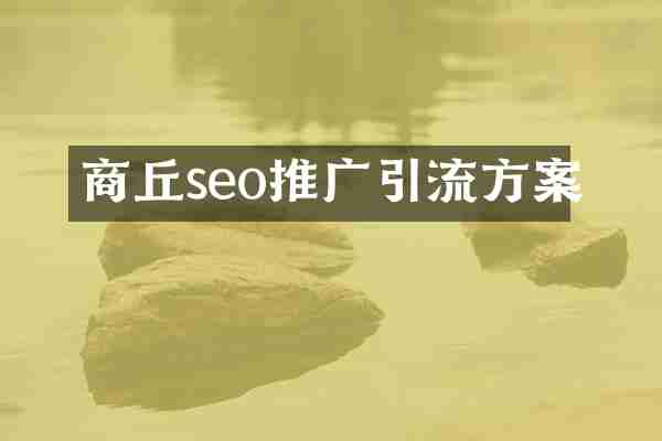 商丘seo推广引流方案