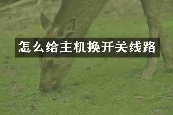 怎么给主机换开关线路
