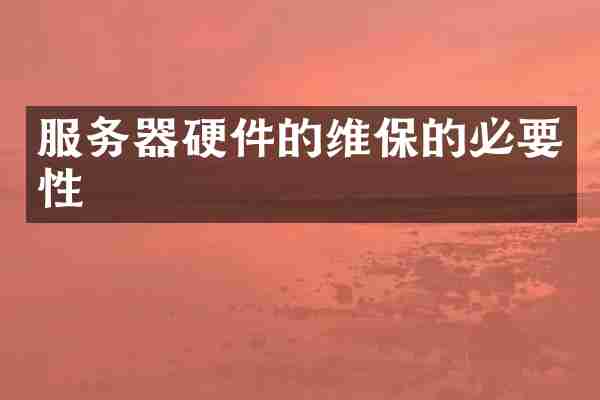 服务器硬件的维保的必要性