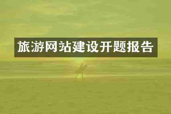 旅游网站建设开题报告