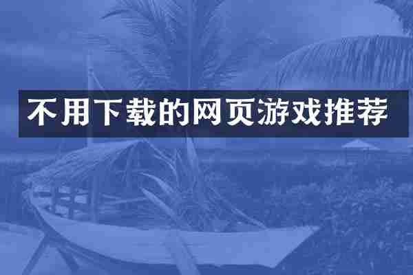 不用下载的网页游戏推荐