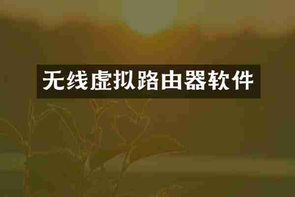无线虚拟路由器软件