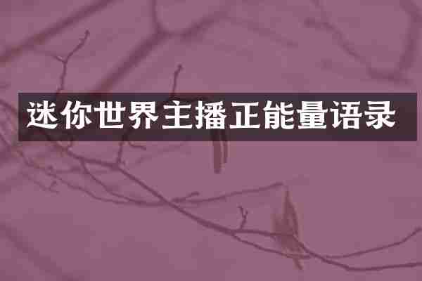 迷你世界主播正能量语录